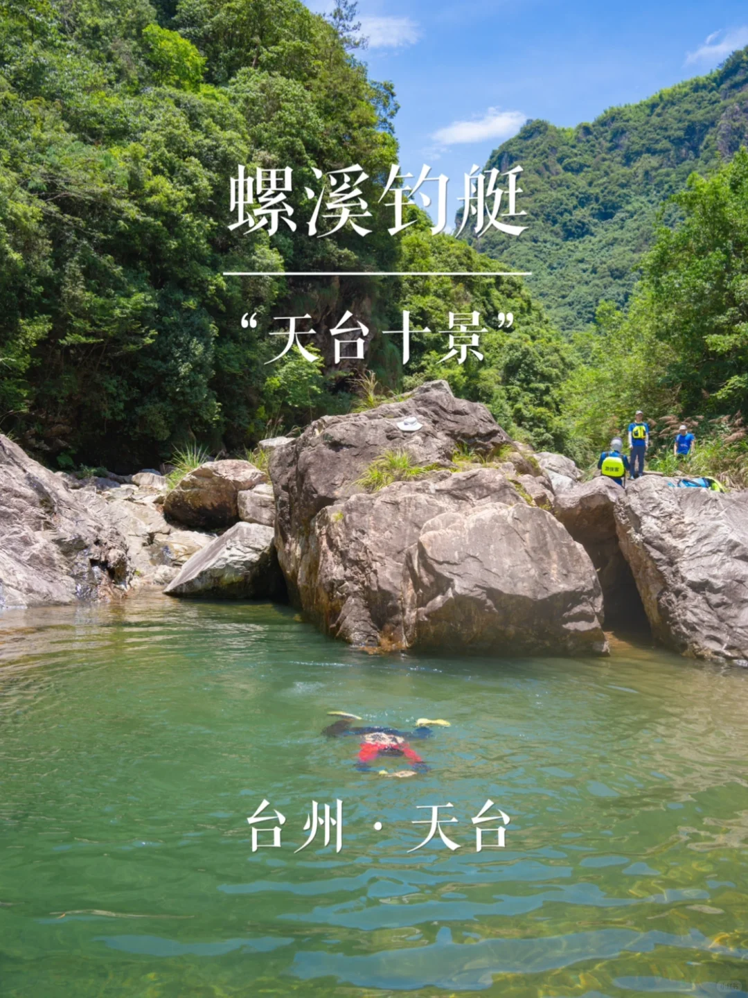 “天台十景”螺溪钓艇 | 华东名山录