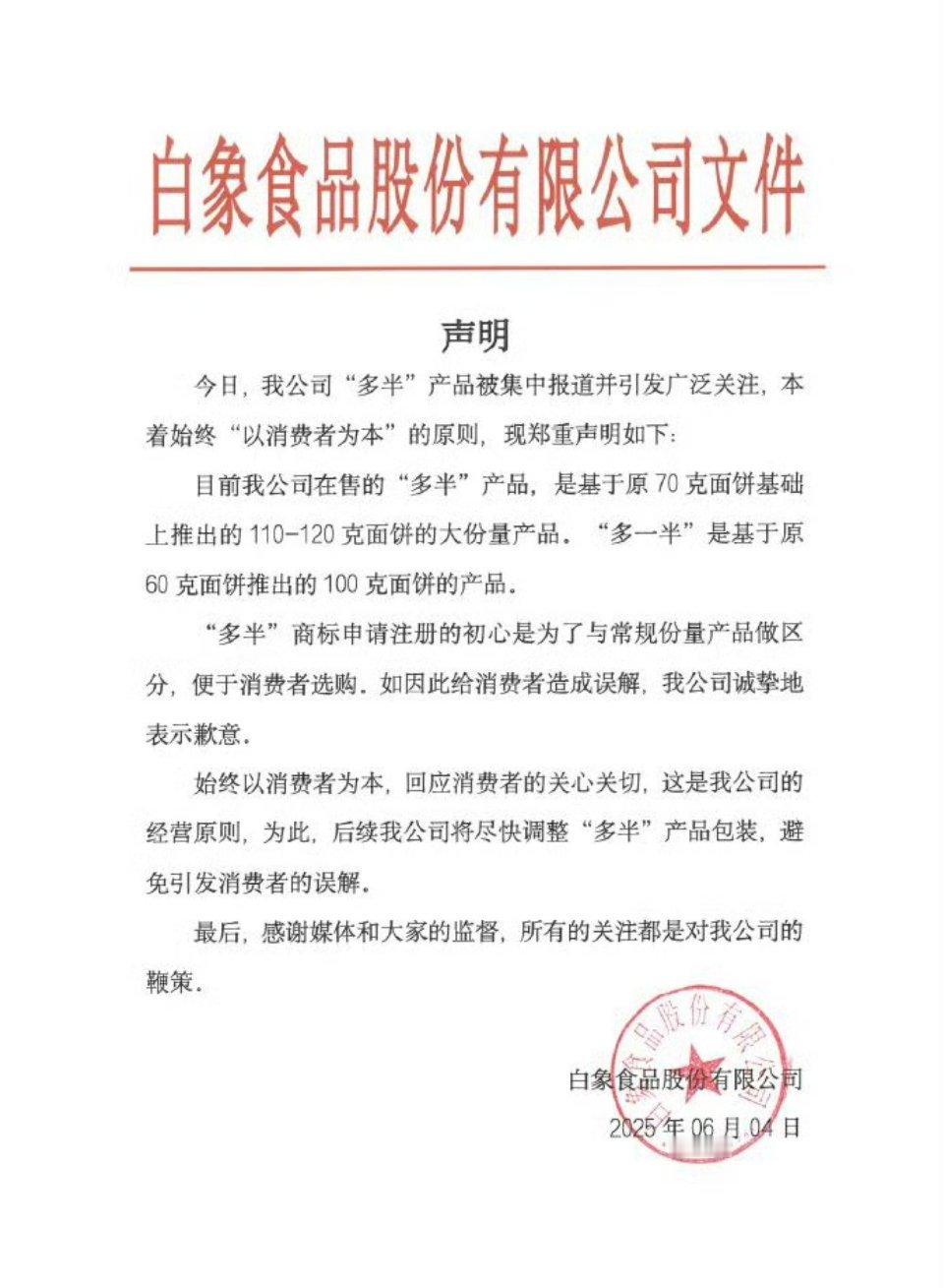 白象食品道歉以后大家伙买东西都要注意一下商标了[允悲]前有千禾0添加，后有白象多