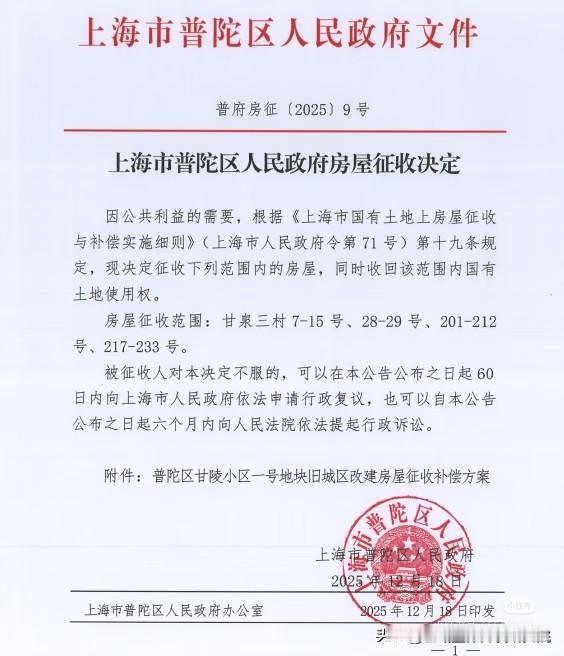 普陀区政府出了正式的征收令，正式的补偿方案和选房地址也出来了，评估价也出来了，最