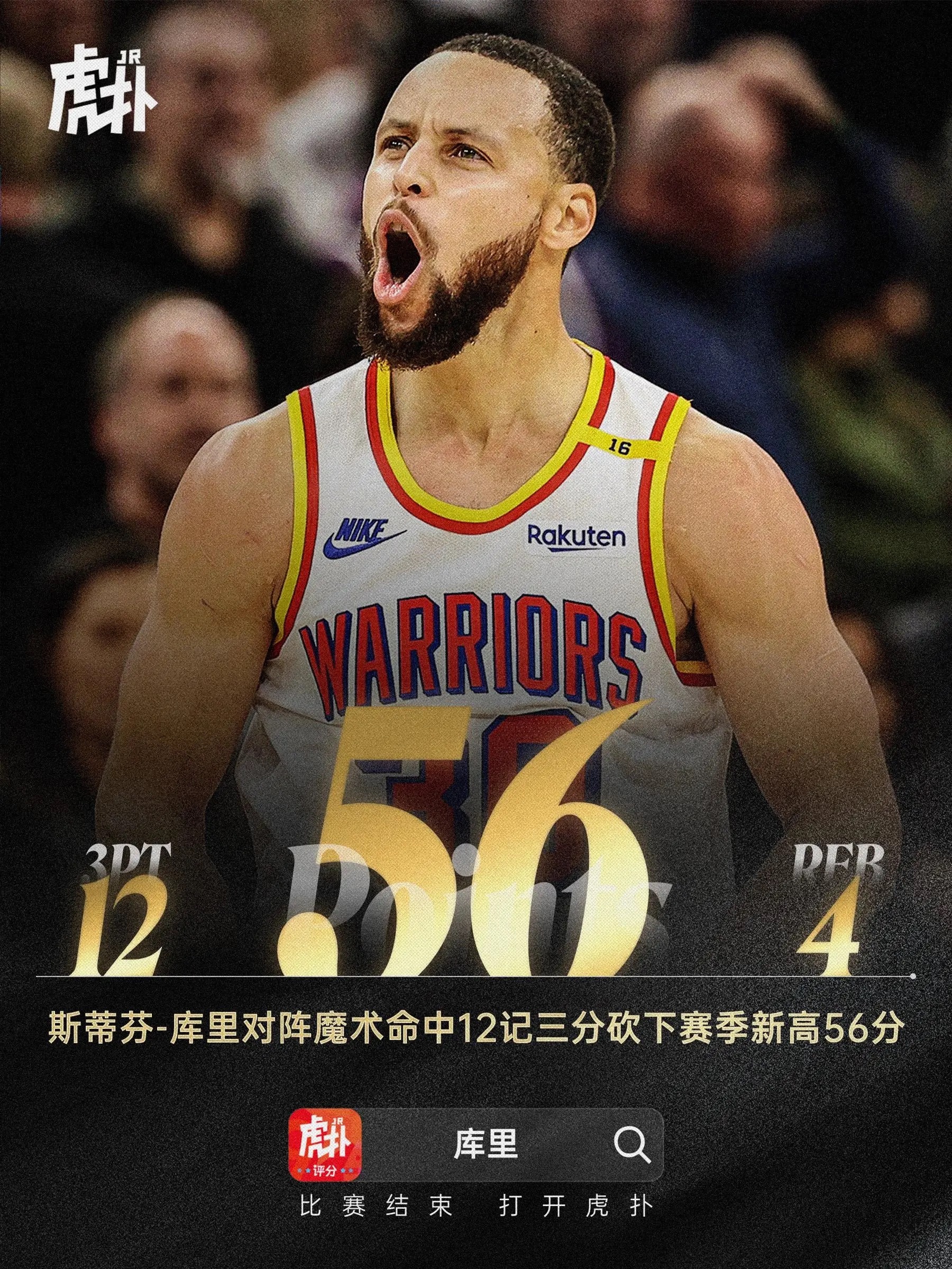 库昊返场！库里全场轰下56分创赛季新高今天NBA常规赛勇士客场对阵魔术的比赛已经