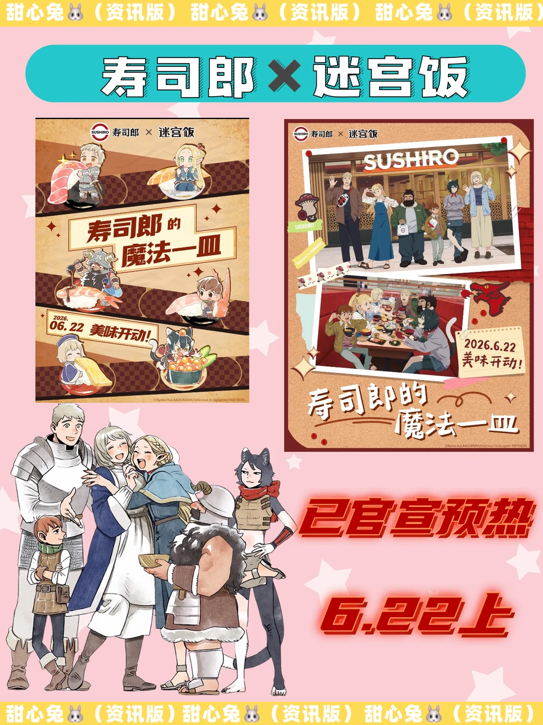 卧卧！寿司郎✖️迷宫饭！太激动了！！！！！！！