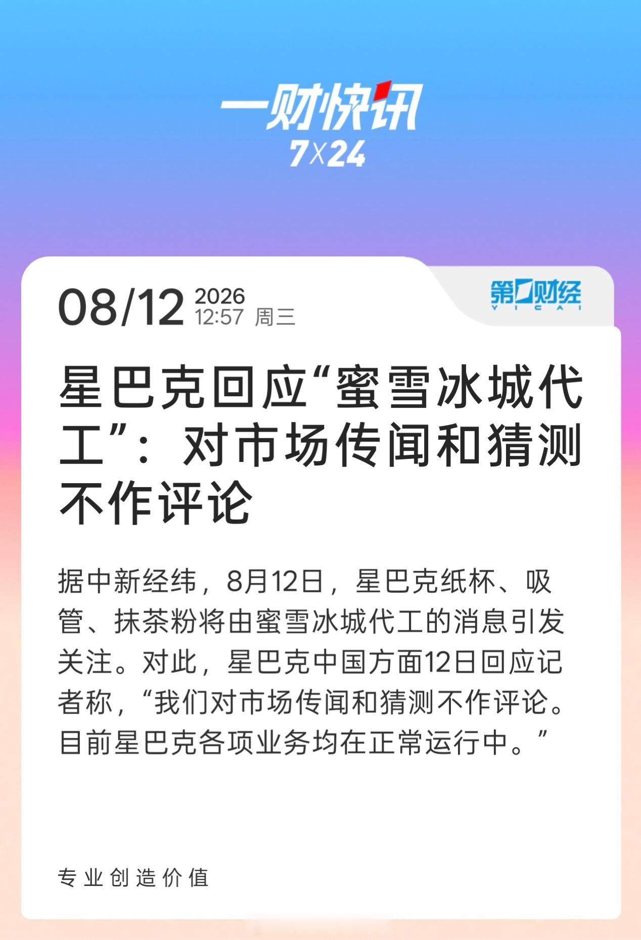 星巴克部分原料由蜜雪冰城代工 想想你喝的高几倍价格饮品，成本和隔壁家极致性价比的