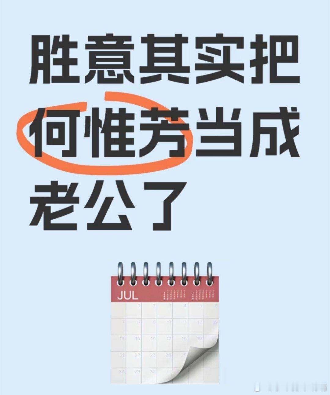 胜意其实把何惟芳当成老公了？她只要何惟芳一个可是何惟芳不可能只有她有人说她恋爱脑