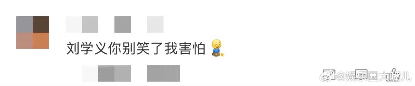 刘学义你别笑了我害怕 被刘学义的笑容支配的恐惧！沈在野笑着说出狠辣台词的瞬间，鸡