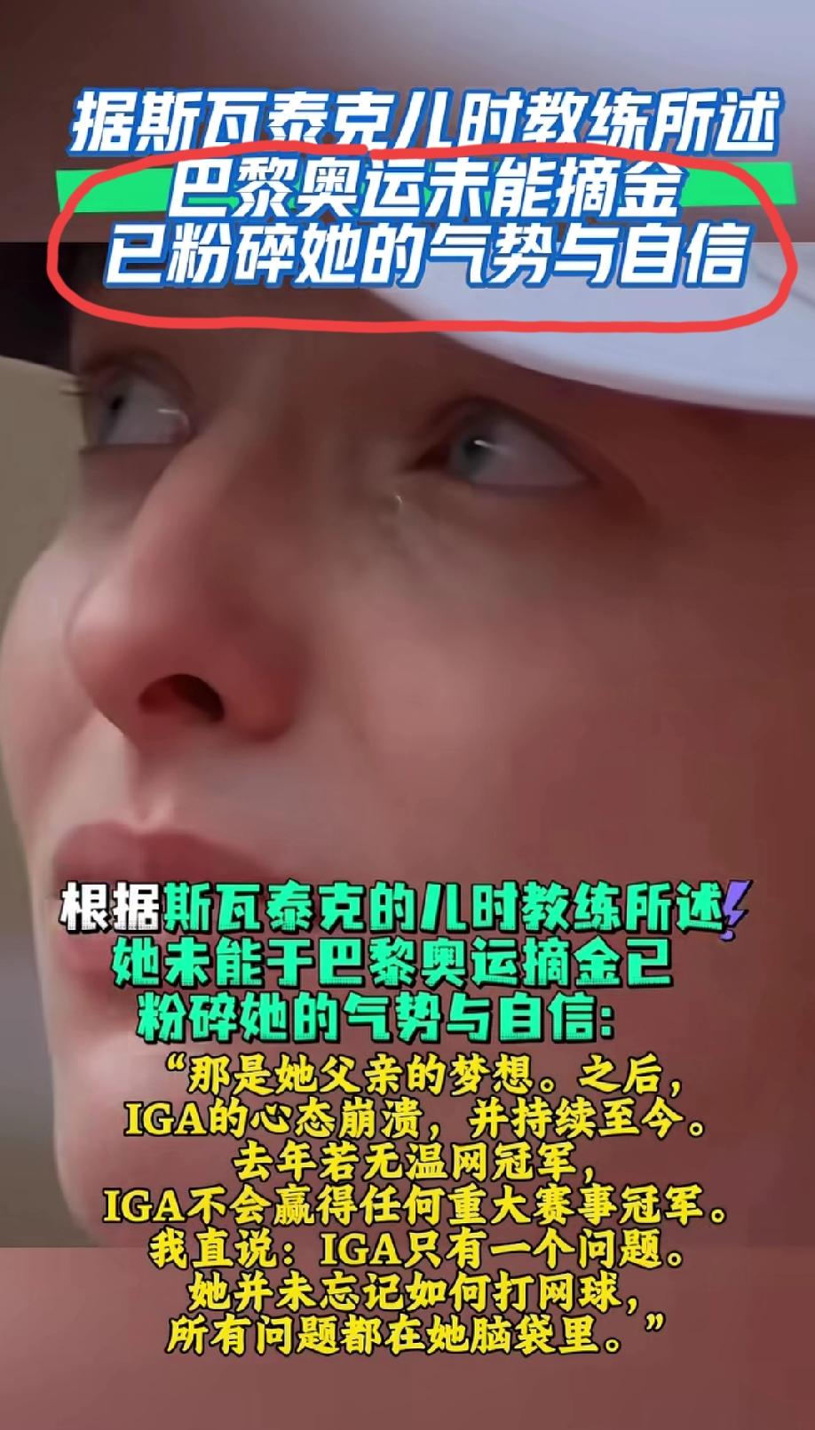 “斯瓦泰克巴黎奥运会没有能杀进决赛夺得金牌，她的气势与自信已彻底丧失”？
我是不