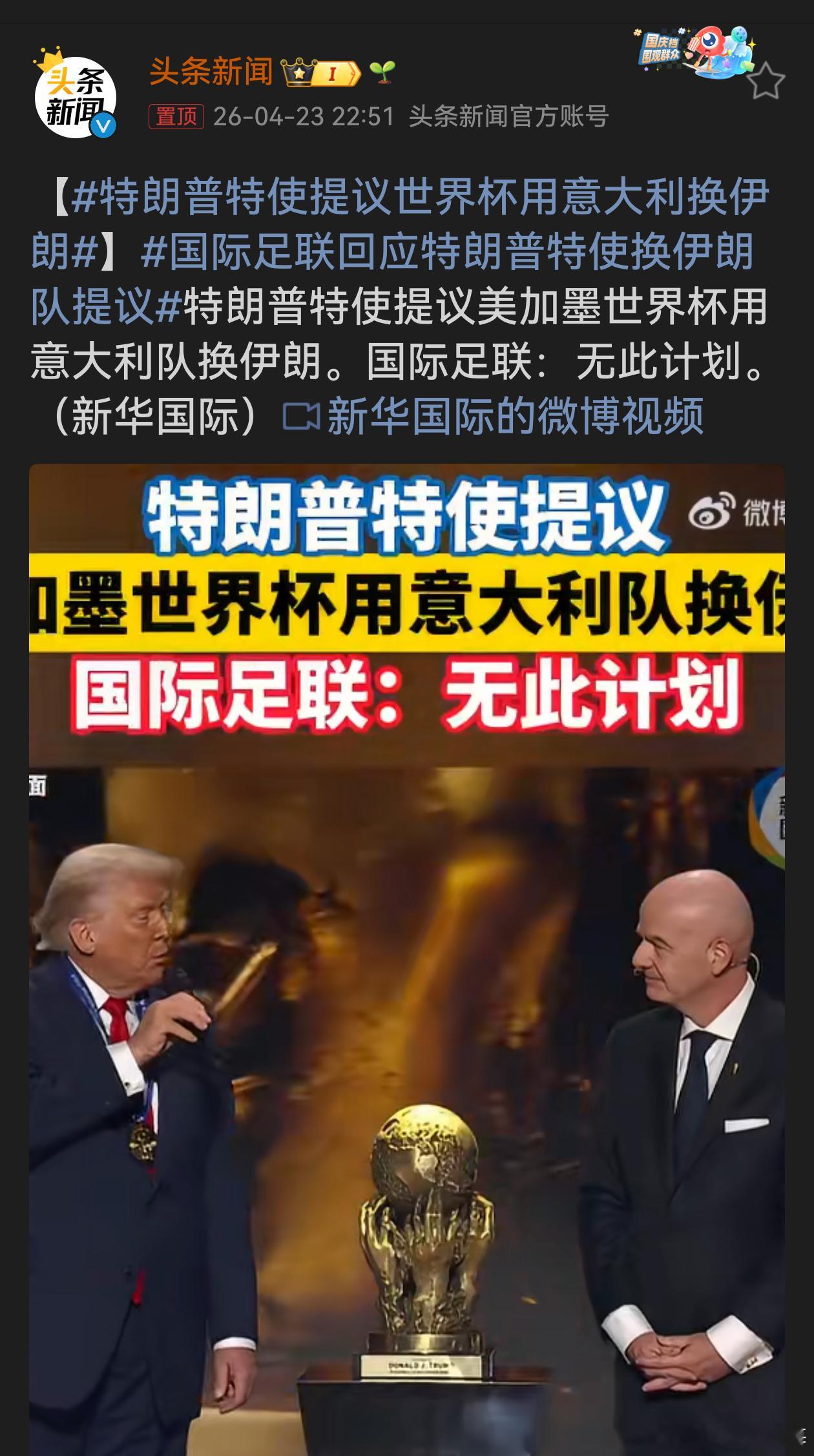 国际足联回应特朗普特使换伊朗队提议特朗普特使这提议够新奇，拿意大利换伊朗踢世界杯