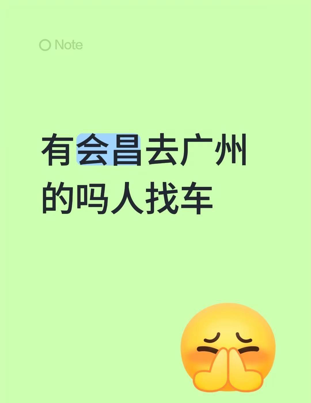 有会昌去广州的吗  人找车
