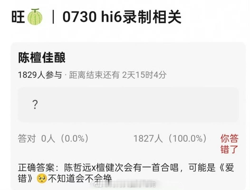 🍉陈哲远 檀健次月底合体录制hi6，两人会有一首合唱，可能是《爱错》！听起来像