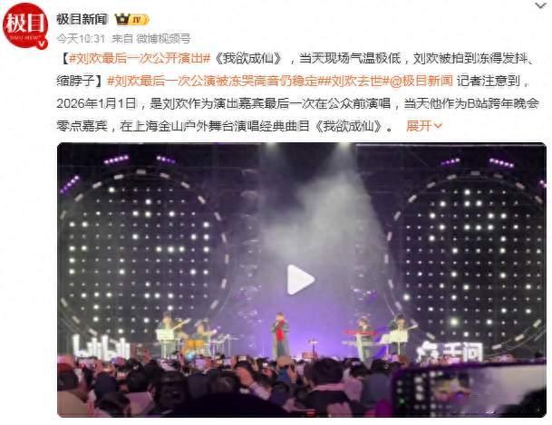 刘欢离世：经典永流传