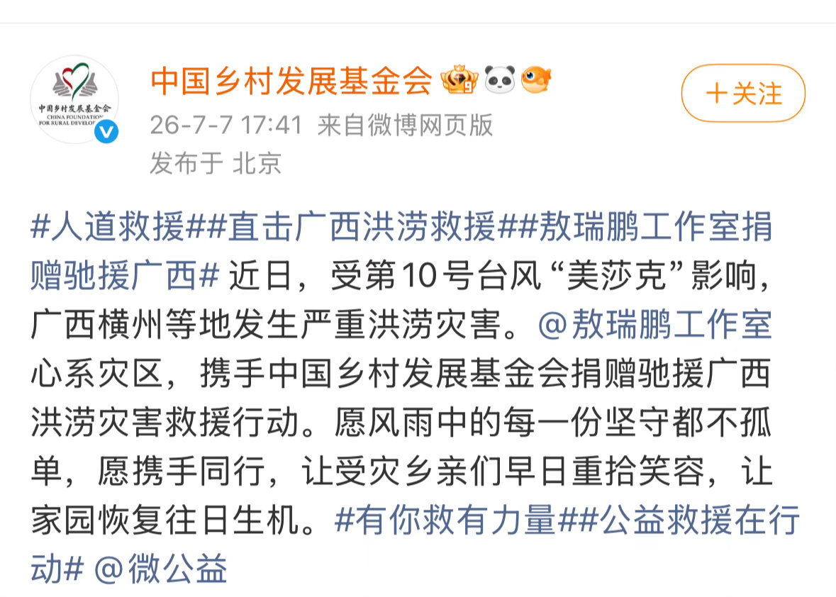 敖瑞鹏也为广西灾区捐赠了，加油！祈福灾区！ 