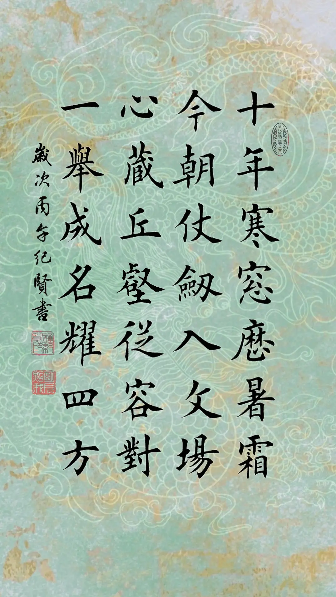 十年寒窗历暑霜 今朝仗剑入文场 心藏丘壑从容对 一举成名耀四方