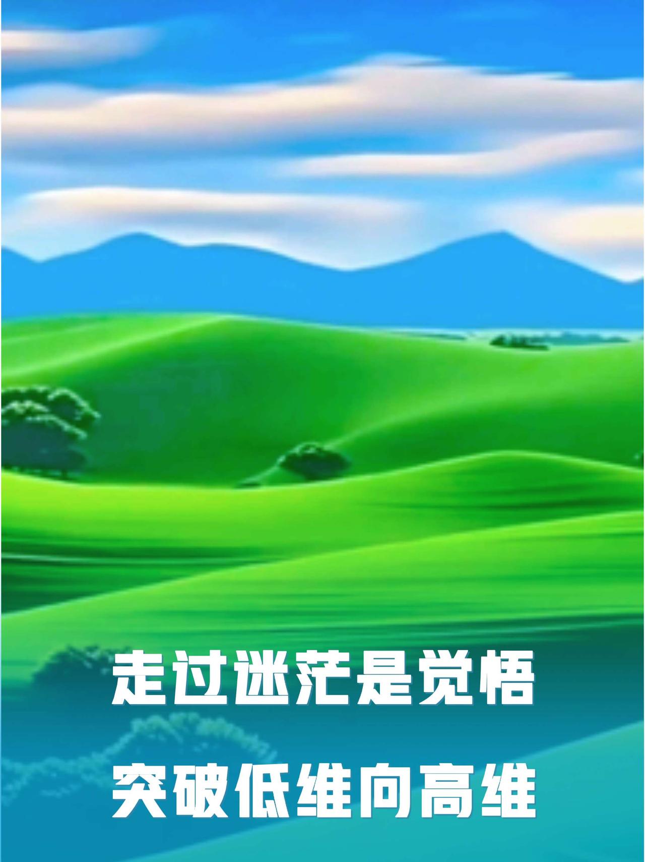 走过迷茫是觉悟，突破低维向高维。我评论了@就是云边 的作品：