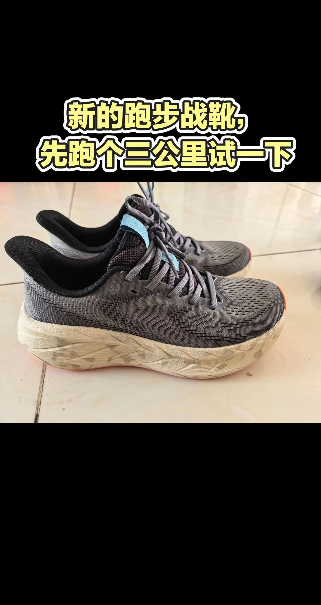 新跑鞋到位，先来个3公里试试水。你们用的是哪款跑鞋？