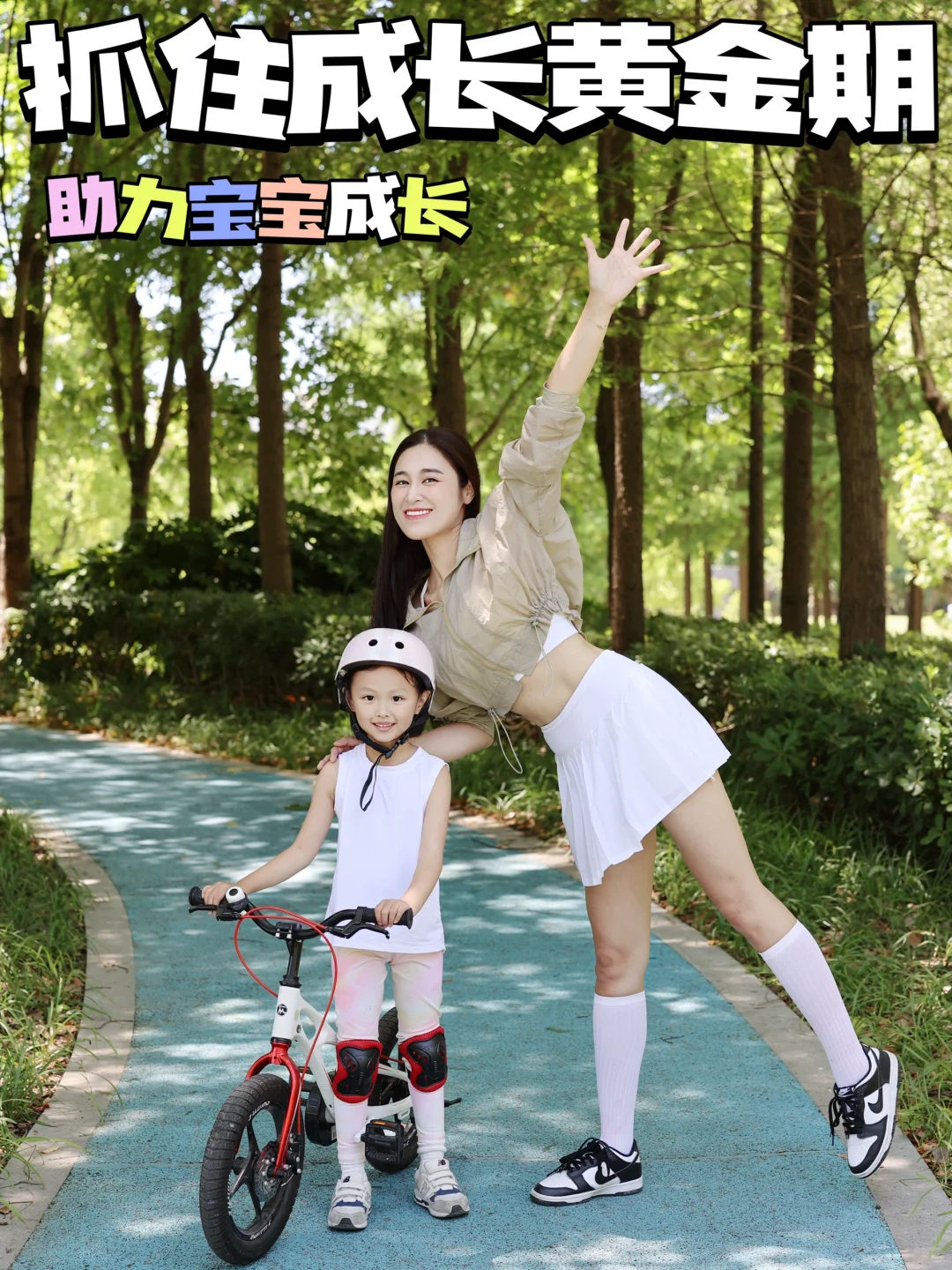 健身辣妈松弛感带娃！身高管理其实真的不难