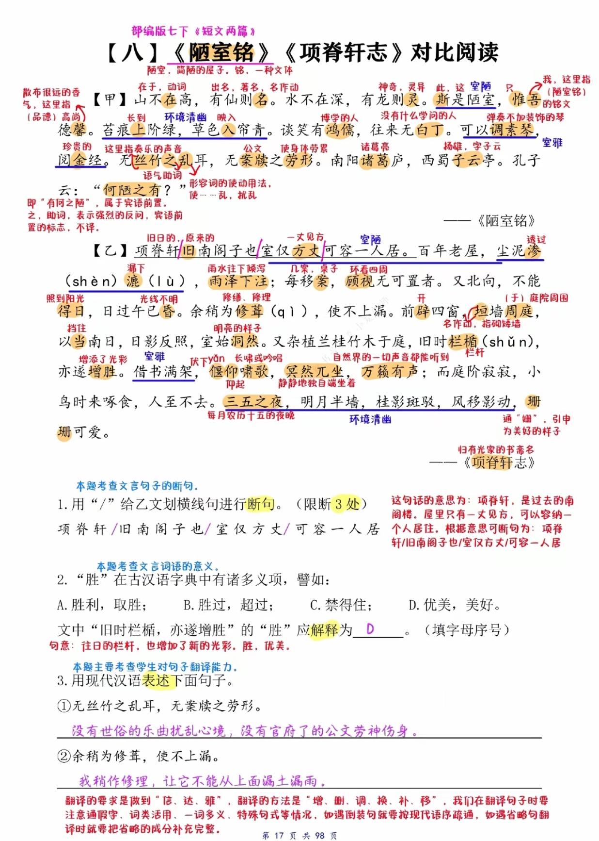 七年级下册语文文言文《陋室铭》对比阅读