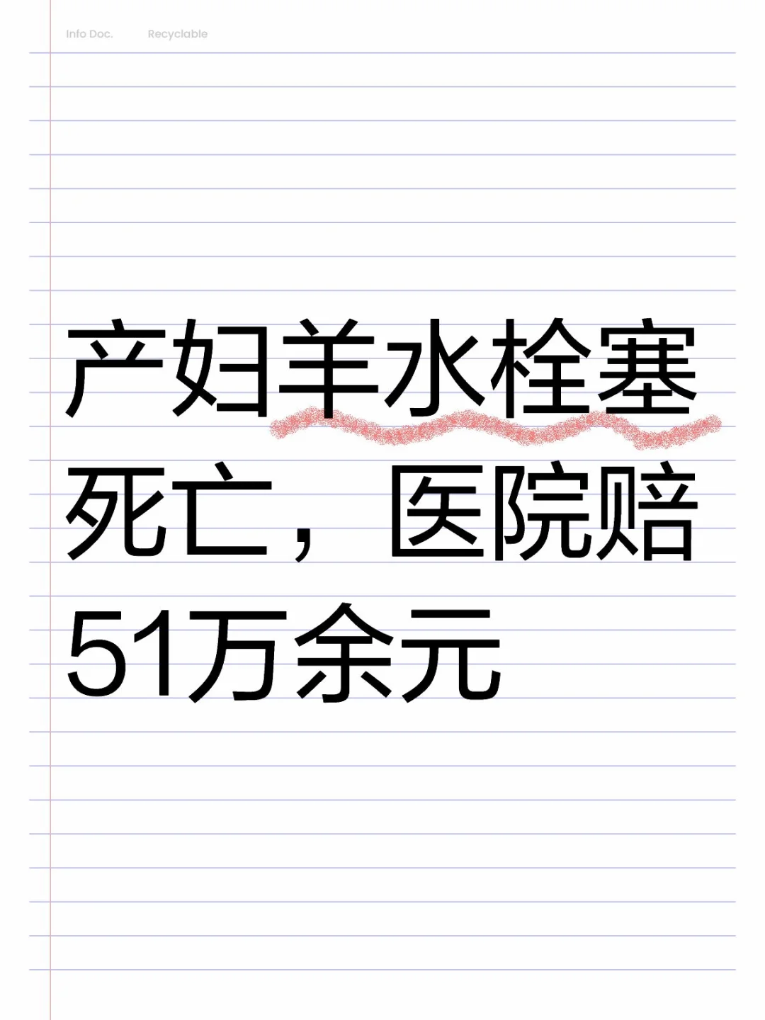 产妇羊水栓塞死亡，医院赔51万余元