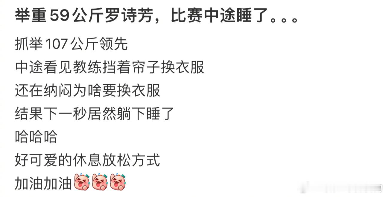 #罗诗芳举重比赛中途睡着了# 举重59公斤罗诗芳，比赛中途睡了。。。 ​​​