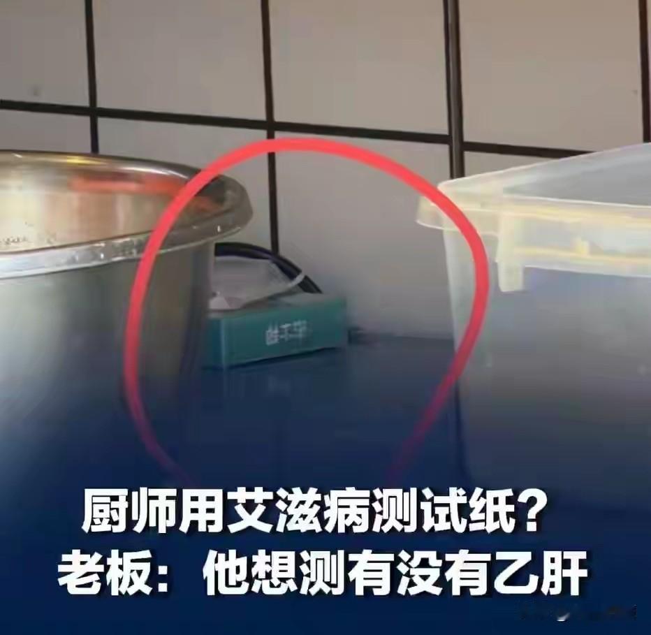 操作间里测艾 滋？重庆，顾客在一餐馆就餐时，看到厨师在后厨自己采血做检测，顾客拍