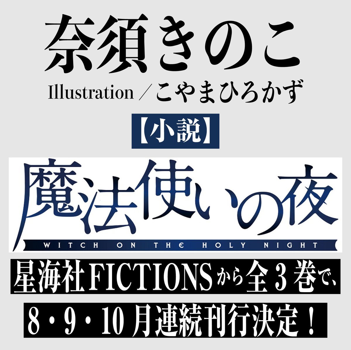 奈须蘑菇亲自执笔改编的小说版《魔法使之夜》  星海社FICTIONS出版全3卷，