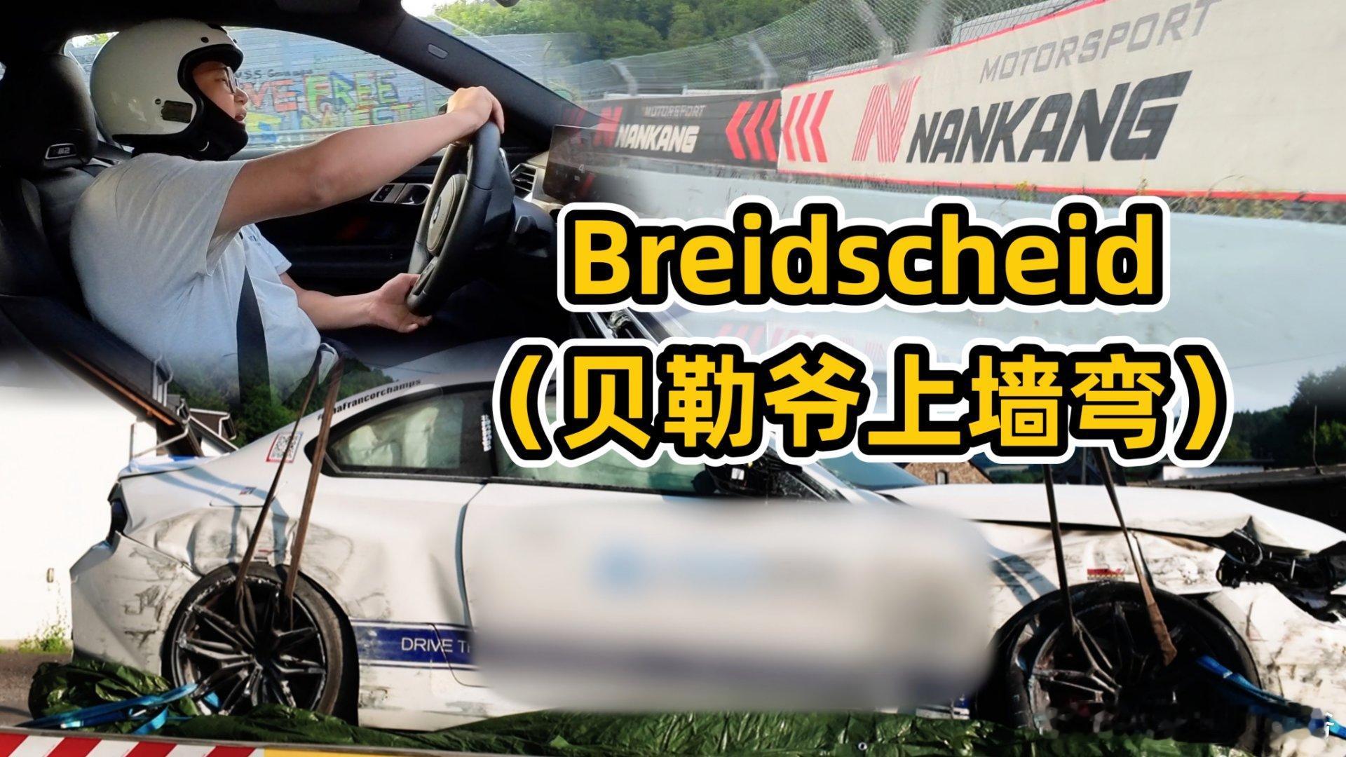 纽北有个弯道叫Breidscheid，是整个20.8km绿色地狱的最低点。这是个