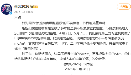 浪姐晒甲醛检测报告浪姐节目组晒甲醛检测报告