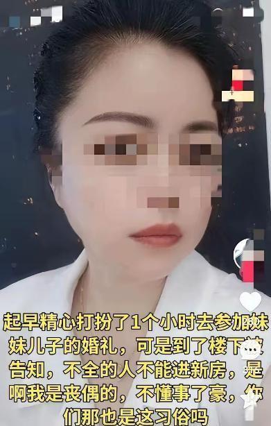 山东，一女子为外甥婚礼精心装扮，却因丧偶身份被挡在新房外。她无奈叹道：“看来是我