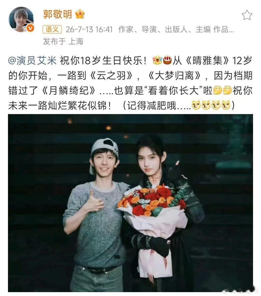 郭敬明说艾米记得减肥哦郭敬明说看着艾米长大郭敬明给艾米送祝福，也算是看着你长大，