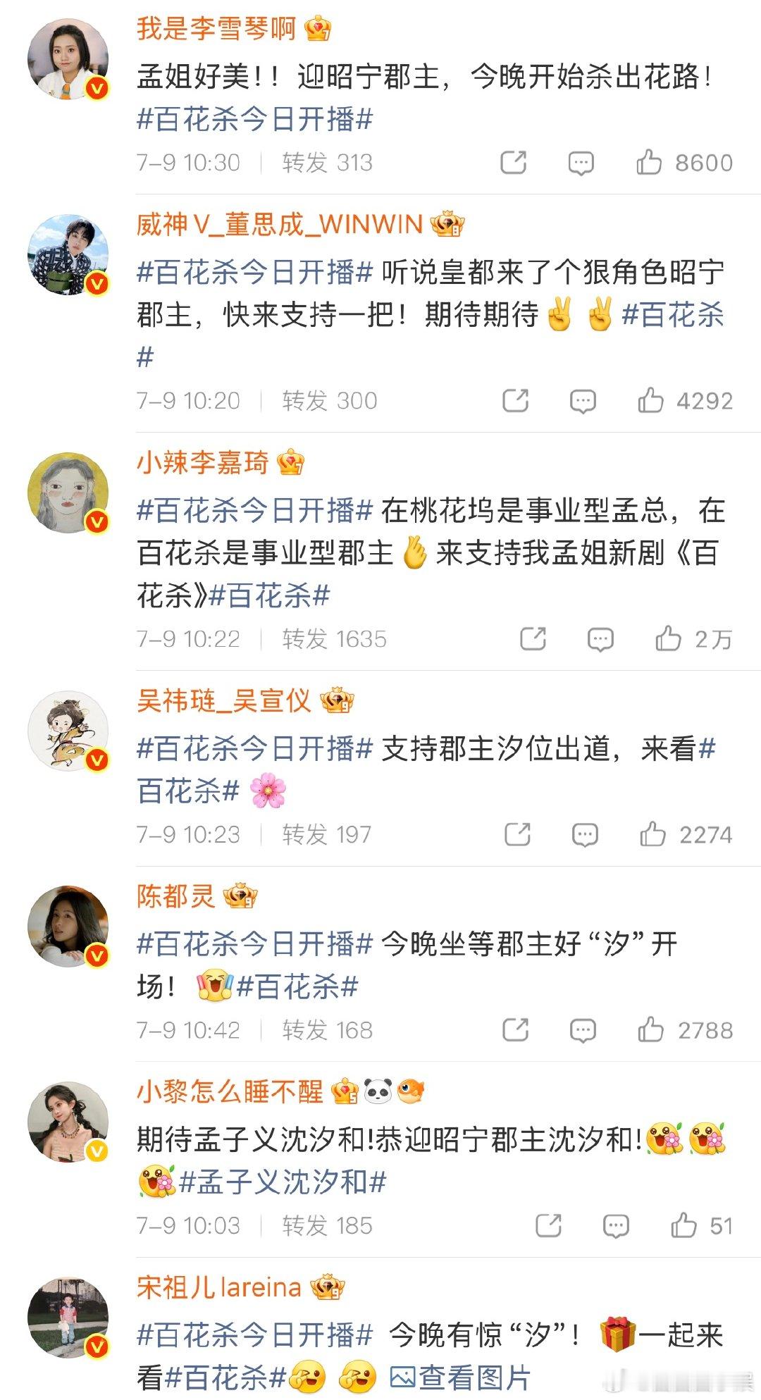 众星为孟子义百花杀打call众星宣传孟子义百花杀 百花杀今日开播，大家都来帮孟子