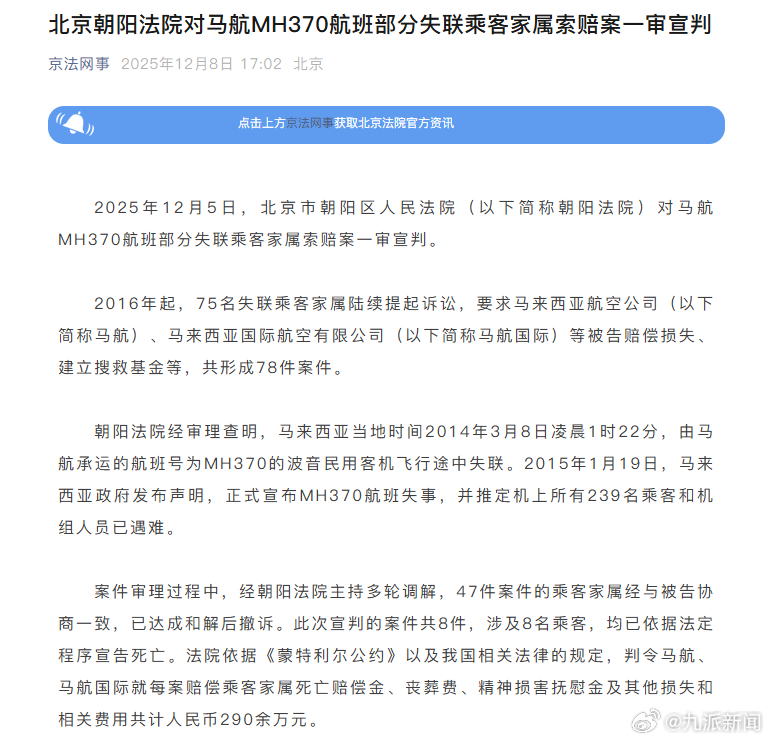 #马航MH370部分家属索赔案一审宣判#【#马航MH370索赔案每案判赔290万