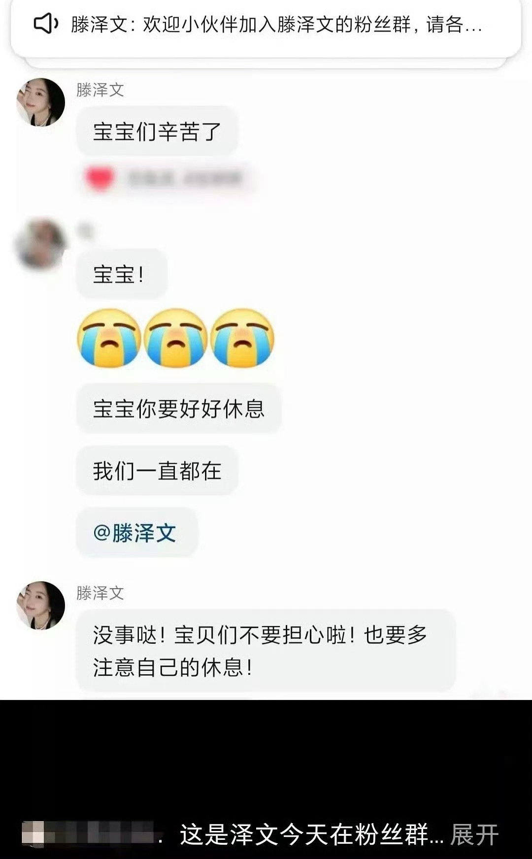滕泽文在粉丝群安慰粉丝 ​​​