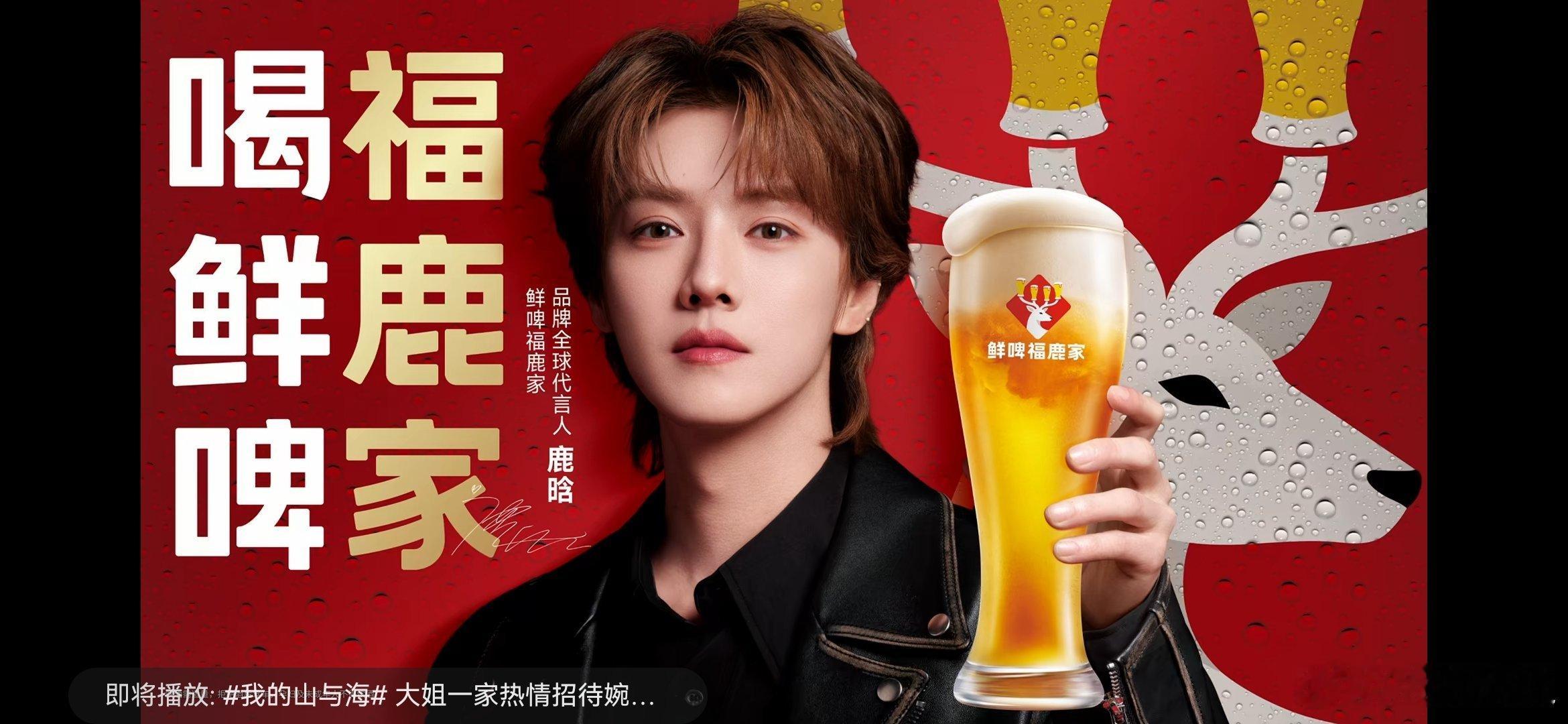 鲜啤福鹿家鹿晗鲜啤福鹿家品牌全球代言人和鹿晗碰杯万事OK  哈哈哈哈哈，鲜啤福鹿