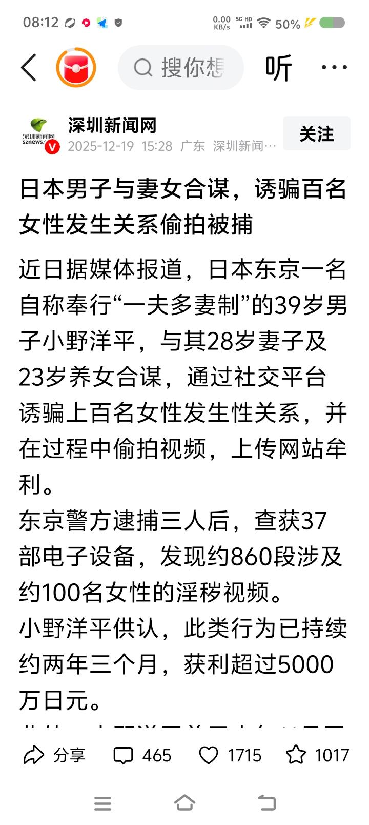 日本的一起案件——
据报道，日本一男子信奉“一夫多妻制”，伙同妻子、养女在平台上