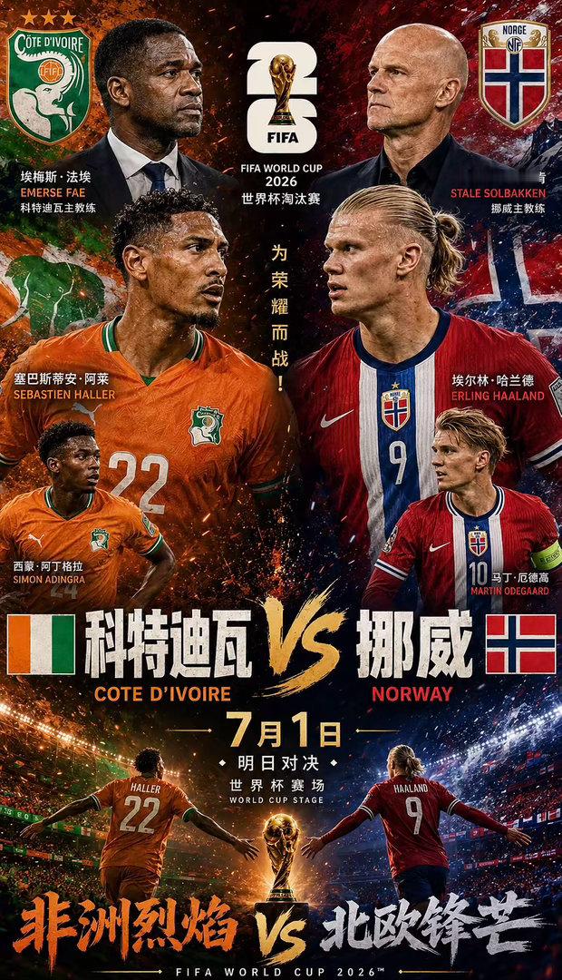 周一077：世界杯    科特迪瓦 VS 挪威2026.07.1   01：00