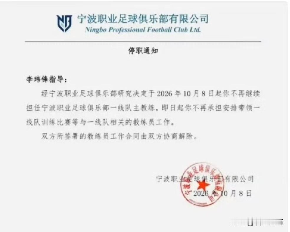 最新！李玮锋下课！其实从宁波队的措辞来看，与其说是下课，不如说是扫地出门！
虽然