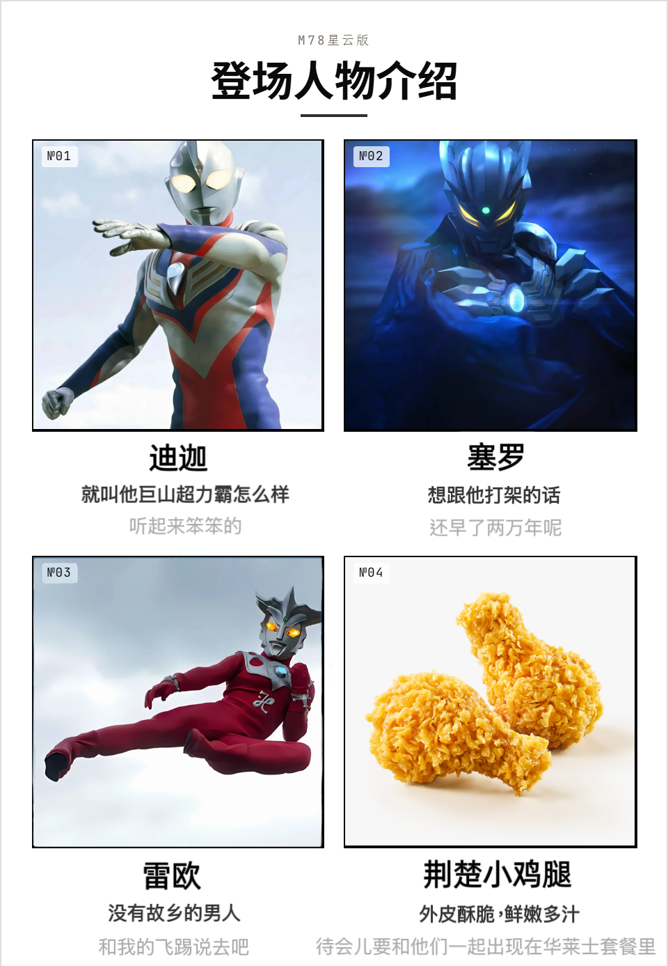 华莱士奥特曼联名太对味了是时候闪亮出场了，宇宙最神秘的美味荆楚小鸡翅！你们四个把