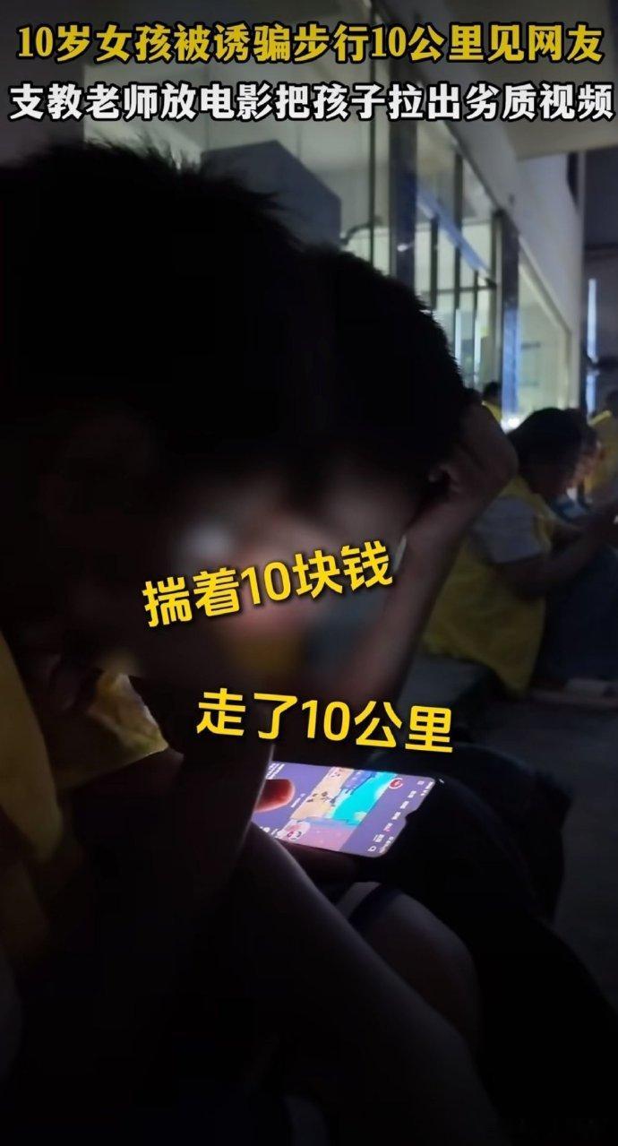 10岁女孩被诱骗步行10公里见网友支教老师用露天电影把孩子拉出劣质视频 乡村孩子