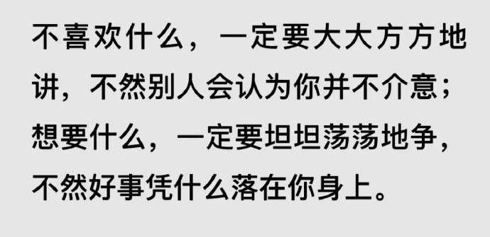 不喜欢什么，一定要大大方方地讲。 ​​​