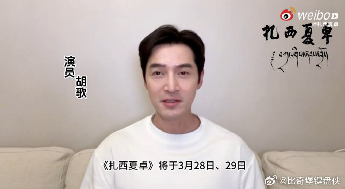 胡歌靳东黄晓明为扎西夏卓打call 梦幻联动直接戳中我！胡歌、靳东、黄晓明三位实