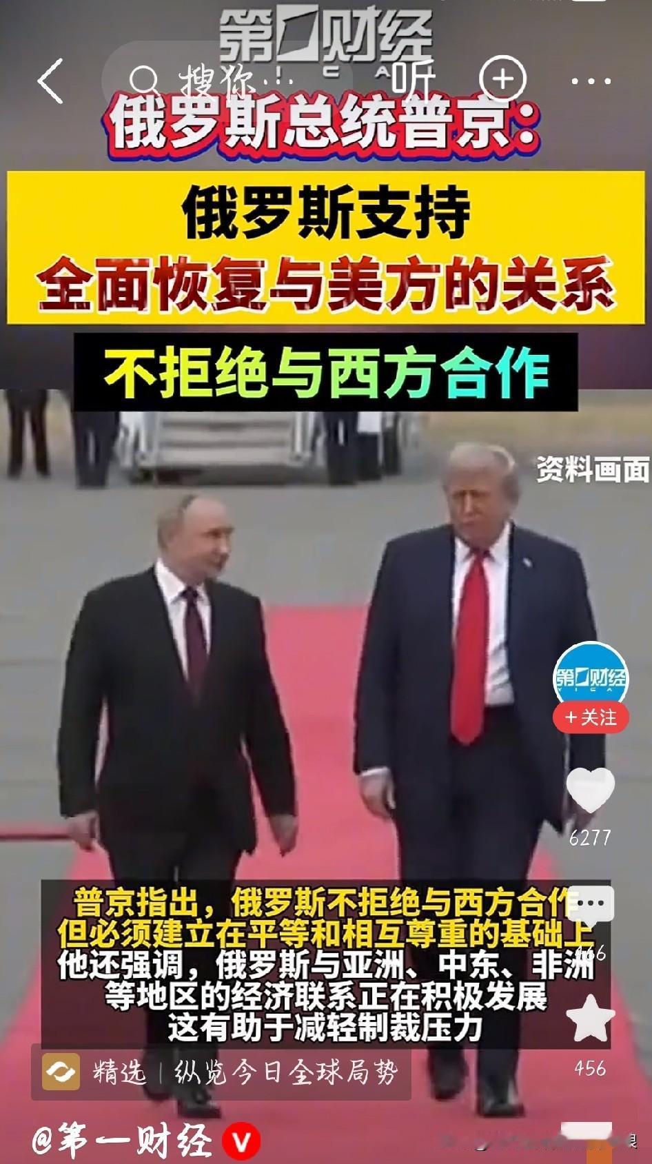 看到东方经济论坛上普京的表态，引人深思 。俄方明确表示，支持全面恢复俄美两国关系
