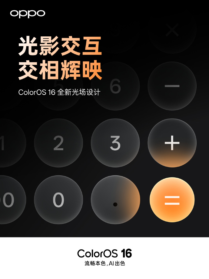 ColorOS16进行了全新的光场设计，交互模拟真实光影变化 ​​​