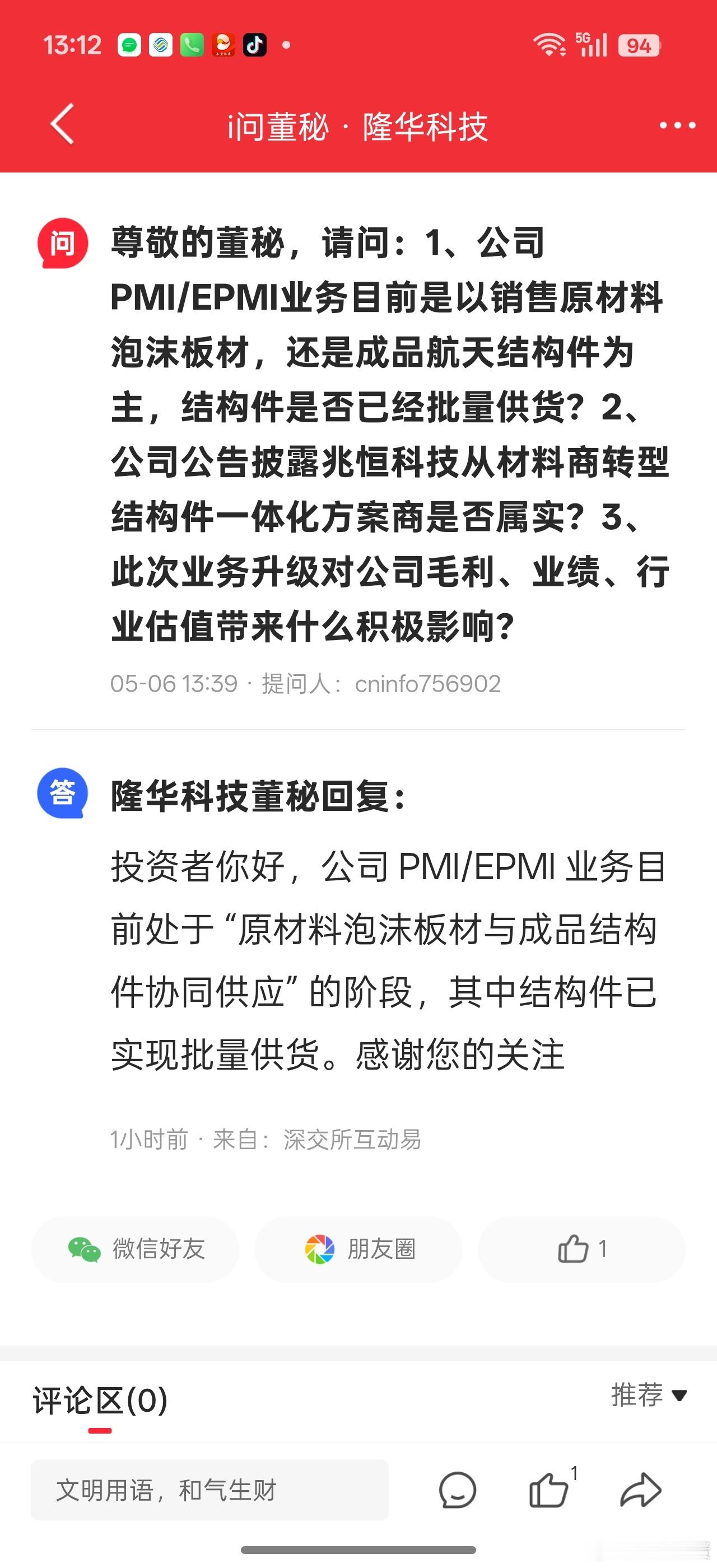 华子的董秘中午出来了。。主要回复了几个信息:1.PMI泡沫的，销售模式上以材料板
