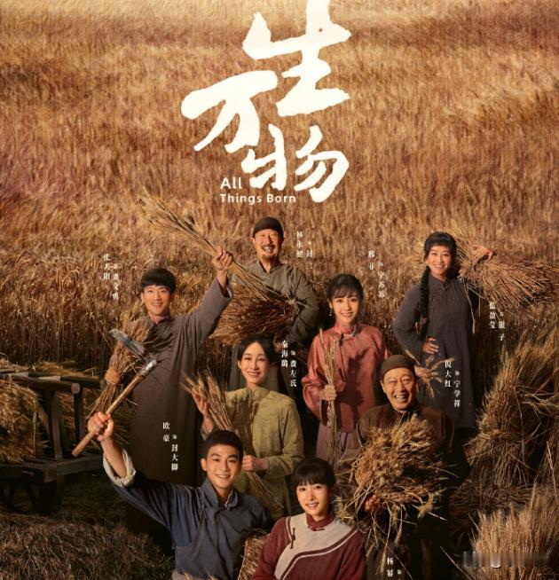 最近，《万物生》曝光了宣传海报，本身是有一些亮点的。一方面，故事题材接地气，还比