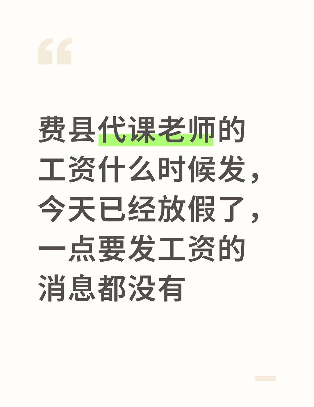 费县 代课老师 发工资 拖欠工资