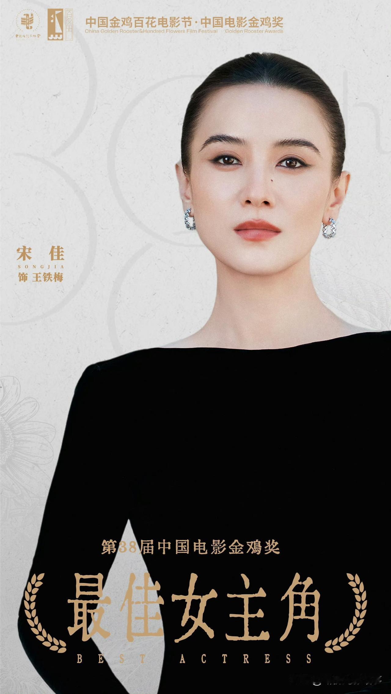 《宋佳二封金鸡影后：“王铁梅”让她成“奖运”与实力双担》
 
第38届金鸡奖颁奖