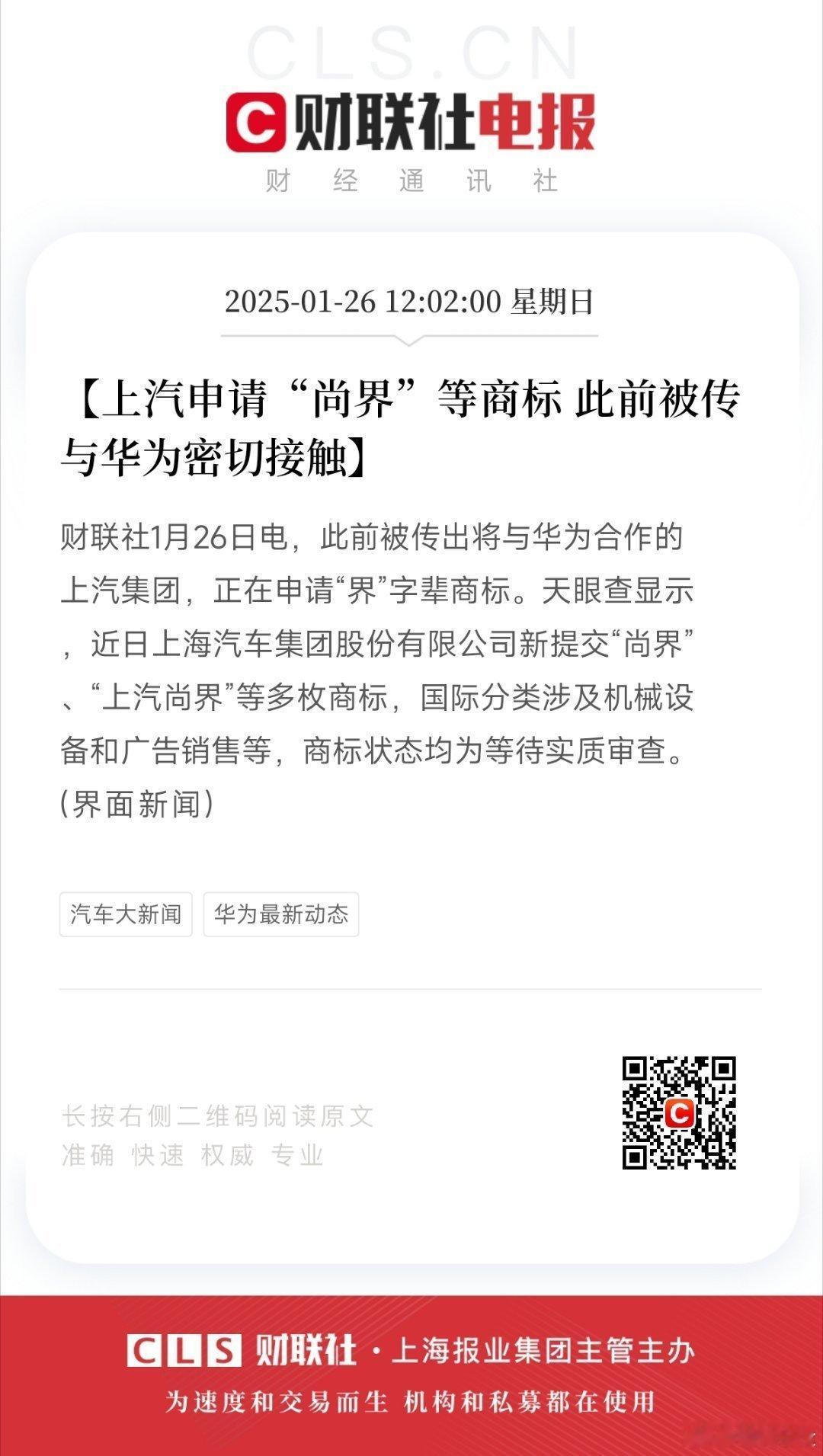 上汽申请了“尚界”等商标此前曾经传出智选车一共有八界，长安也还有一个界，就等最后