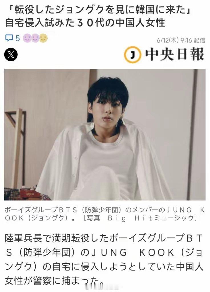 日媒：一名中国女性因入侵韩国退役的BTS(防弹少年团)JUNGKOOK的家而被捕