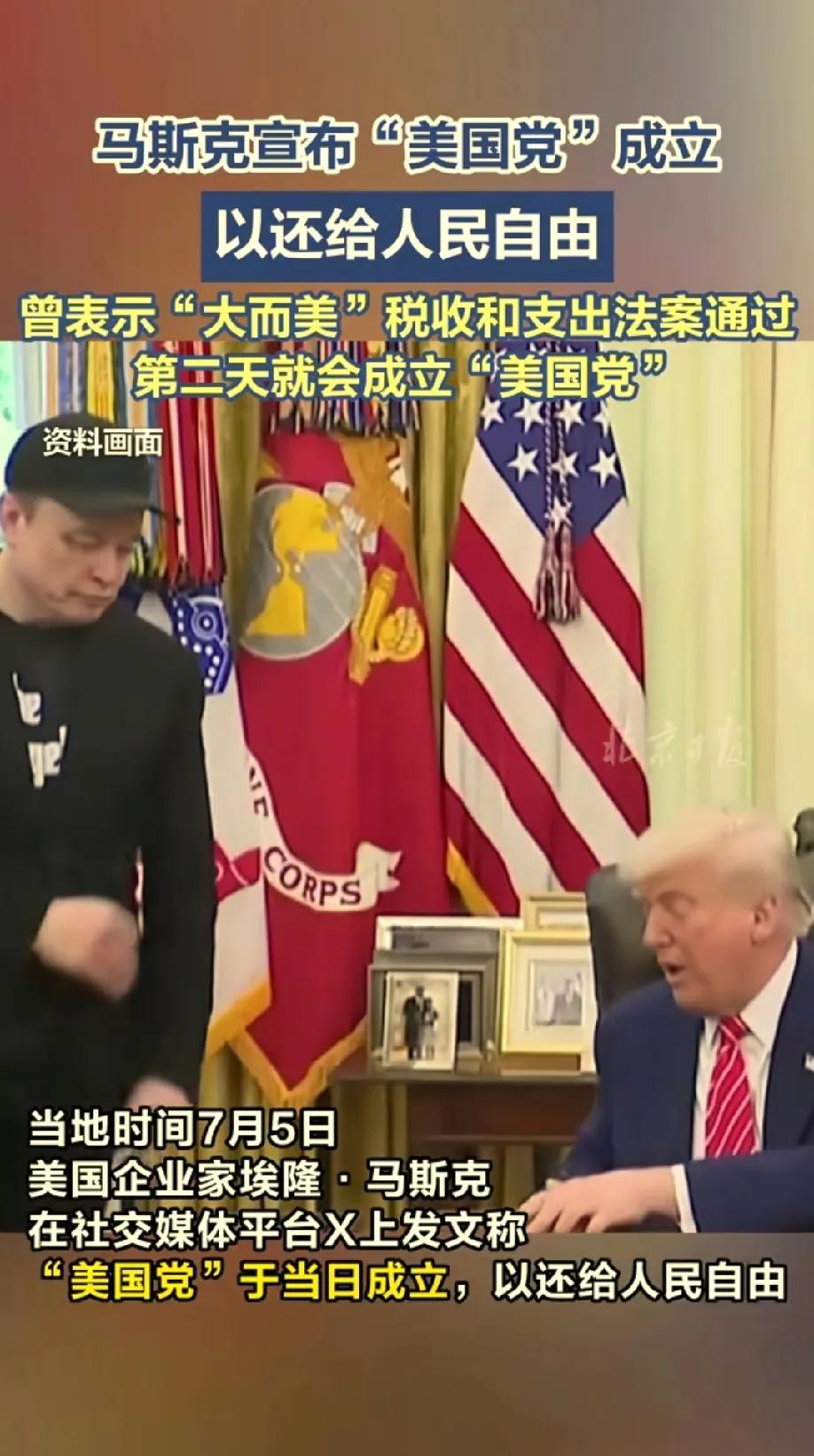 马斯克成立“美国党”听着很厉害，实际上就跟小孩子过家家一样，美国现在的合法注册政