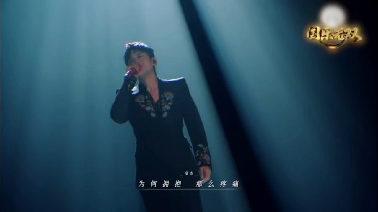 张杰舞台具象了笼张杰在国乐无双演绎《笼》，唱腔爆发力拉满，细腻刻画困缚挣扎，情绪