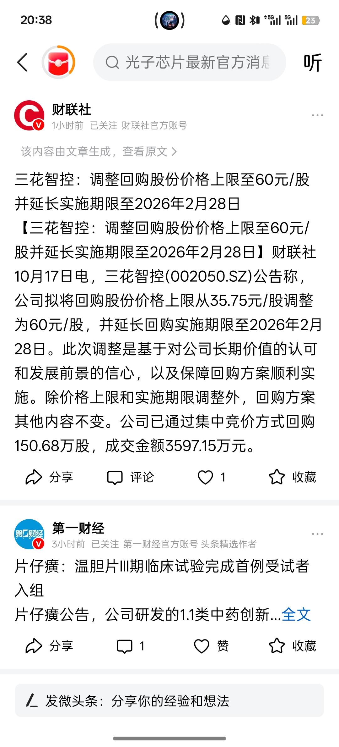 利好消息，三花智控：公司拟将回购股份价格上限从35.75元/股调整为60元/股，
