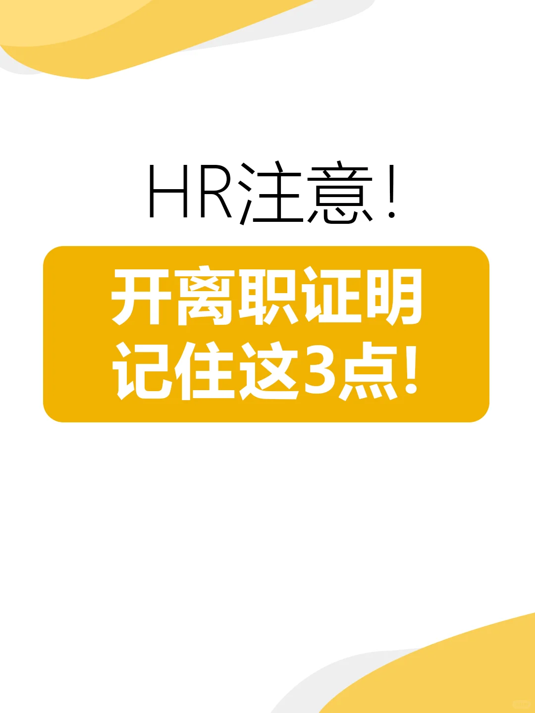 HR请注意‼️开离职证明一定要记住这3点
